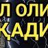 Тинглаганингиздан 2 дақиқа ўтгач сиз пул оласиз ДУА МУСТАЖАБ ҳақиқий мўжизаларга ега бўлинг