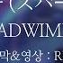 잔잔함에 매료되는 너의 이름은 OST RADWIMPS 스파클 スパークル Movie Ver 한국어 자막 발음 자체자막 오디오 스펙트럼