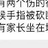 小學生遭斷指 北京名校隨機砍人案釀5傷 深圳剌童疑嫌犯求職碰壁 對社會不滿報復心起 記者 劉玨妤 國際焦點 20241029 三立新聞台