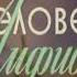 Александр Беляев Человек амфибия полная аудиокнига в 4 х выпусках выпуск 3 ий