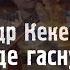 Шикарный кавер на песню В городе гаснут огни от Александра Кекендженова