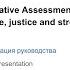 Презентация руководства Качественная оценка прогресса по ЦУР 16