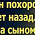 Папа я сегодня маму видел Семён похолодел он похоронил жену 5 лет назад А придя за сыном