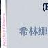 浮华 Extravagant 希林娜依高 Curley Gao 长乐曲 Melody Of Golden Age Chi Eng Pinyin Lyrics