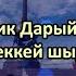 Кежик Дарый оол Чуреккей шыдаш караоке