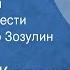 Костадин Кюлюмов Парень и горы Страницы повести Читает Виктор Зозулин Передача 2 1987