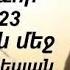 Նոր Հոգևոր Երգ 2023 Մենության մեջ Արմեն Աթանեսյան