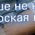 Солистке группы Слот раненной в шею больше не нужна донорская кровь