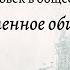 Обществознание 10 кл Боголюбов 8 Современное общество