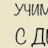 Стихотворение Жук Агния Барто УЧИМ СТИХИ С ДЕТЬМИ НАИЗУСТЬ ОНЛАЙН легко СЛУШАТЬ АУДИО