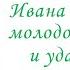 Песня про царя Ивана Васильевича молодого опричника и удалого купца Калашникова М Ю Лермонтов