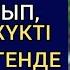 11 ЖЫЛ БАЛА КӨТЕРМЕЙ БАЛА АСЫРАП АЛЫП АРТЫНАН ЖҮКТІ ЕКЕНІН БІЛГЕНДЕ СОЛ АСЫРАНДЫ БАЛАНЫ