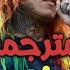 6ix9ine LOCKED UP PT 2 Feat Akon Lyrics مترجمة