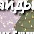 ШЫРША ҚЫСТА ТОҢБАЙДЫ ЖАҢА ЖЫЛ ТУРАЛЫ ӘНДЕР қазақ тіліне аударған Темірбай Гулжанат