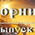 Фантастический сборник Выпуск 3 аудиокнига фантастика