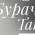 Сергей Бураченков Тающий снег Новая версия 2024 В честь памяти Юрия Шатунова шатунов юрийшатунов