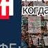 Жизнь в катастрофе победи кризис сам Часть 4 Главы 16 и 17