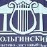 45 лет Вольгинскому культурно досуговому центру Большой праздничный концерт