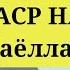 АСР НАМОЗИ аёллар учун ASR NAMOZI Ayollar Uchun Ханафий мазхабида