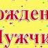 Мужчине С Днем Рождения Прикольное поздравление