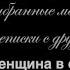 Н В Гоголь Выбранные места из переписки с друзьями Часть третья II Женщина в свете