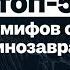 Динозавры и мифы их не существовало Почему нет динозавров женщин Палеонтолог Ярослав Попов