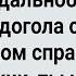 Как Дальнобойщик в Кабине Пр ститутку Напугал Сборник Свежих Анекдотов Юмор