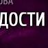 ИСКУССТВО РАДОВАТЬСЯ текст читает антон шутов