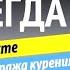 КАК ЛЕГКО БРОСИТЬ КУРИТЬ НАВСЕГДА ЕДИНСТВЕННЫЙ РЕАЛЬНЫЙ СПОСОБ ЛЕГКО БРОСИТЬ КУРИТЬ