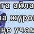 Каныкей Гүлнара Бүбүжан Бурул Раймалиевалар Ата энеге сагыныч Караоке