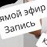 Вячеслав Макаров и Кирилл Туриченко Прямой эфир в Instagram