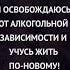 Я чувствую абсолютную свободу от алкоголизма Аффирмации