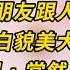 雙女主甜文 我男朋友跟人跑了 對方還是個膚白貌美大長腿的校花 小说 百合 故事 恋爱