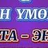 Элзар Өскөнбаева Нуржан Тумөнбаева Ата Эне МИНУСОВКА КАРАОКЕ