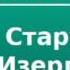 2000008 Аудиокнига Горький Максим Старуха Изергиль