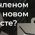 Как быстро стать успешным членом команды на новом месте Спикер Екатерина Дёмина