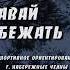 Давай бежать Спортивное ориентирование г Набережные Челны