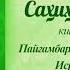 Пайғамбарларга иймон келтириш Исроилиёт ҳақида 25 26 дарс Азизхўжа домла Иноятов