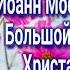 Блаженный Иоа нн Московский Большой колпак Христа ради юродивый 16 июля день памяти