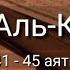 Выучите Коран наизусть Каждый аят по 10 раз Сура 68 Аль Калям 41 45 аяты