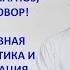 Рак не приговор а диагноз Доктор Вожаков