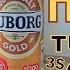 ТУРЕЦКОЕ ПИВО TUBORG GOLD