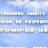 Господь внутри меня дом молитвенный дом сотвори