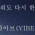 바이브 VIBE 미워도 다시 한번 가사