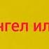 Слот Ангел или Демон текст в описании