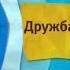 Карусель анонс дружба это чудо 2013 полная версия анонса дартс