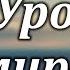 КАК БОЛЬНО ДАЮТСЯ УРОКИ СМИРЕНЬЯ Песня из Альбома Ты судьба моя МСЦЕХБ Дегтярев Алексей и друзья