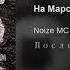 Noize MC На Марсе классно Russian Lyrics English Subtitles Na Marse Klassno Eng Sub