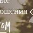 Личные Отношения с Богом Часть 2 Богдан Бондаренко