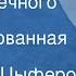 Геннадий Цыферов Тайна запечного сверчка Инсценированная сказка